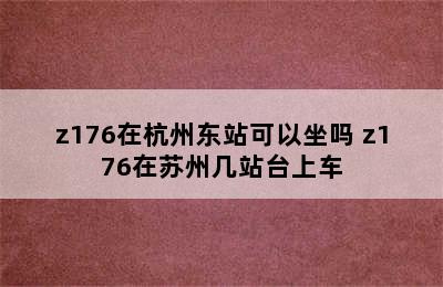 z176在杭州东站可以坐吗 z176在苏州几站台上车